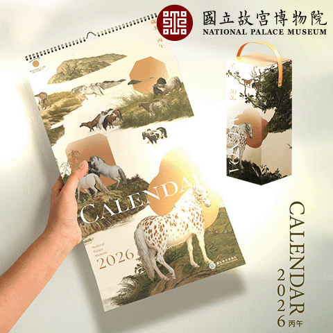 2026年故宮國寶聚焦：書畫精品選粹大月曆