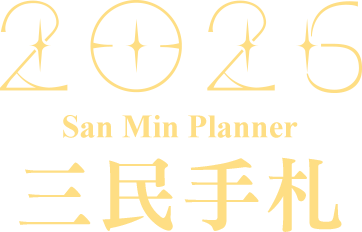 2026三民手札