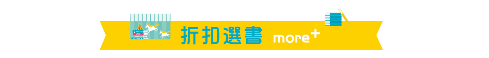 折扣選書