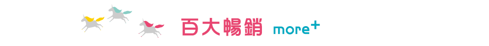 百大暢銷