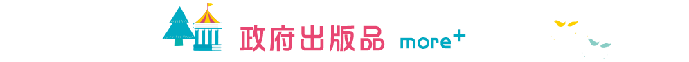 政府出版品