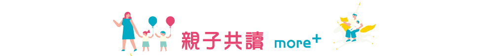 親子共讀