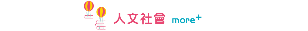 人文社會