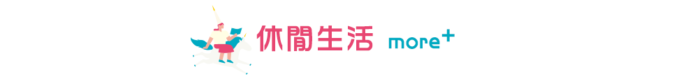 休閒生活