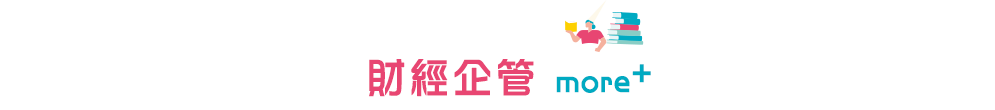 財經企管