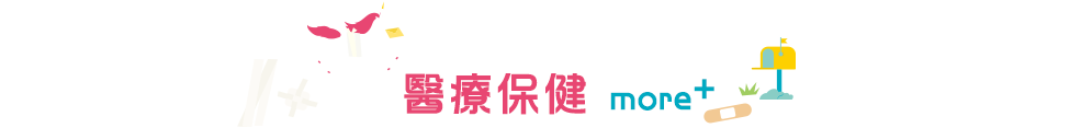 醫療保健