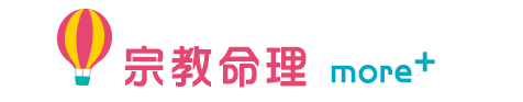 宗教命理
