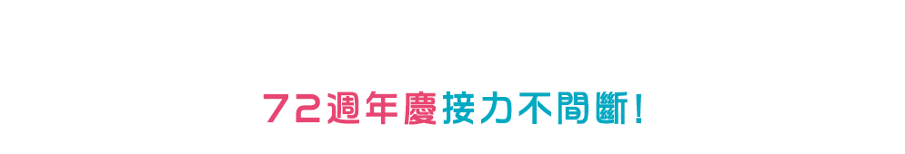 72週年慶接力不間斷