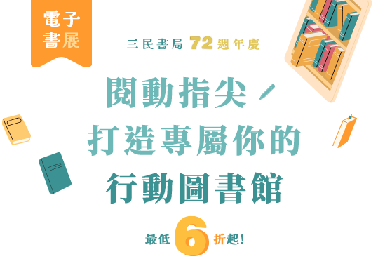 三民72週年慶電子書展
