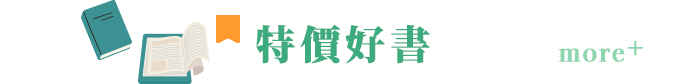 特價好書