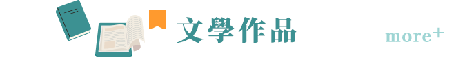 文學作品