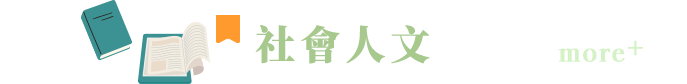 社會人文