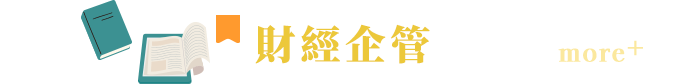 財經企管