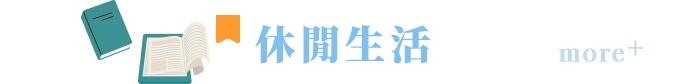休閒生活