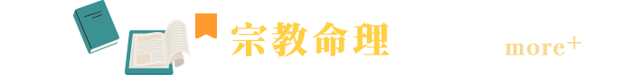 宗教命理