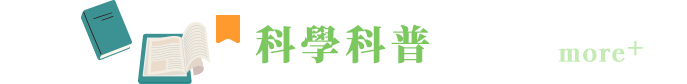 科學科普