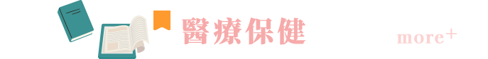 醫療保健