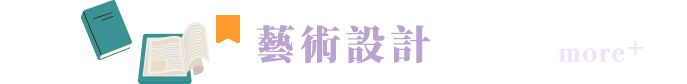 藝術設計