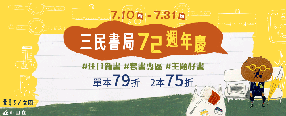 三民書局72周年慶本版書書展