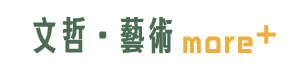 文哲‧藝術