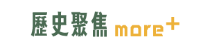 歷史聚焦