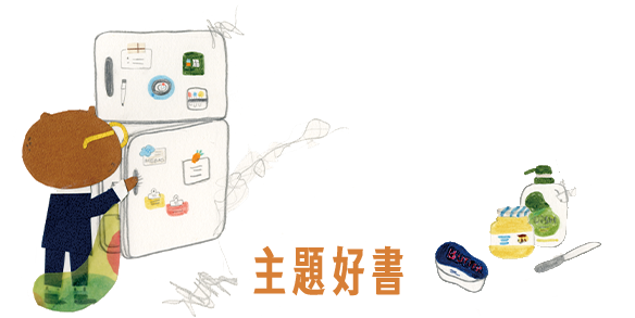 主題好書