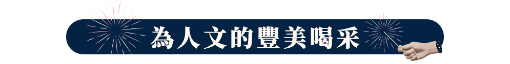為人文的豐美喝采