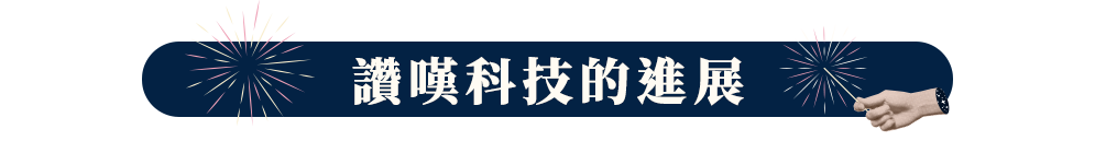 讚嘆科技的進展