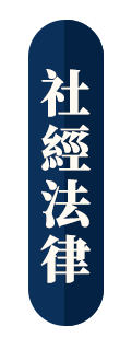 社經法律