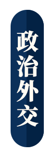 政治外交