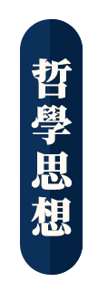 哲學思想