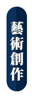 藝術創作