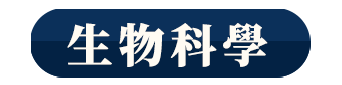 生物科學