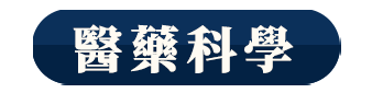 醫藥科學