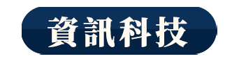 資訊科技