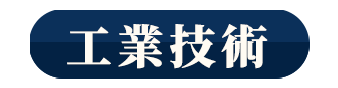 工業技術