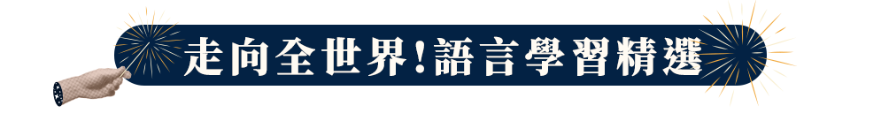 語言學習