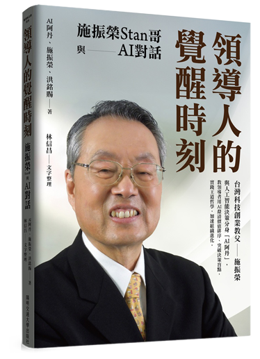領導人的覺醒時刻：施振榮Stan哥與AI對話