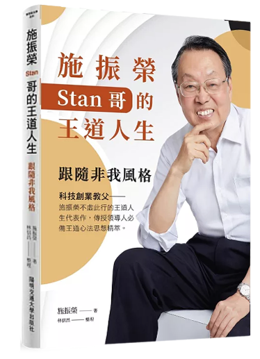 施振榮Stan哥的王道人生：跟隨非我風格