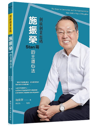 創新創業密碼：施振榮Stan哥的王道心法