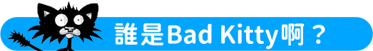 誰是Bad Kitty啊？