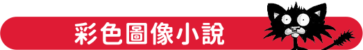 彩色圖像小說