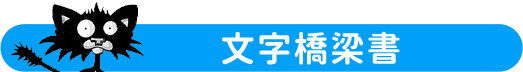 文字橋梁書