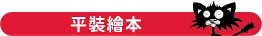 平裝繪本