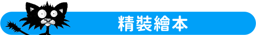 精裝繪本