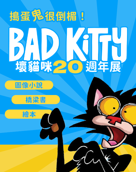 Bad Kitty20週年展