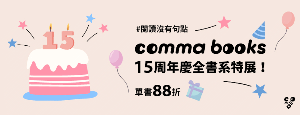 Comma books 15週年電子書展