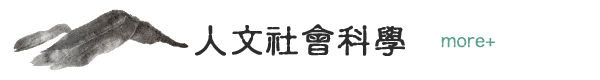 人文社會科學