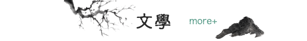 文學