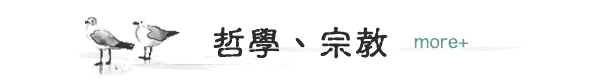 哲學、宗教